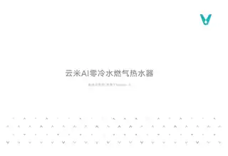 云米AI零冷水燃气热水器 Master E